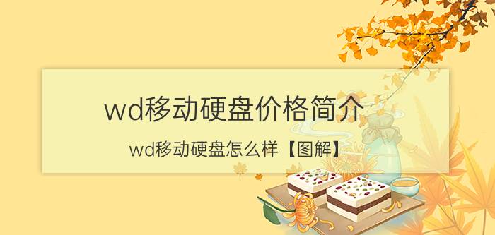 wd移动硬盘价格简介 wd移动硬盘怎么样【图解】